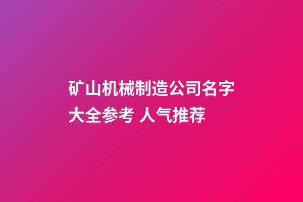 矿山机械制造公司名字大全参考 人气推荐-第1张-公司起名-玄机派